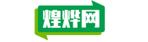 煌烨网